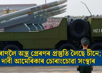 ইৰাণলৈ অস্ত্ৰ প্ৰেৰণৰ প্ৰস্তুতি লৈছে চীনে; দাবী আমেৰিকাৰ চোৰাংচোৱা সংস্থাৰ
