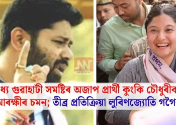 মধ্য গুৱাহাটী সমষ্টিৰ অজাপ প্ৰাৰ্থী কুংকি চৌধুৰীক আৰক্ষীৰ চমন; তীব্ৰ প্ৰতিক্ৰিয়া লুৰিণজ্যোতি গগৈৰ
