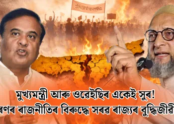 মুখ্যমন্ত্ৰী আৰু ওৱেইছিৰ একেই সুৰ! মেৰুকৰণৰ ৰাজনীতিৰ বিৰুদ্ধে সৰৱ ৰাজ্যৰ বুদ্ধিজীৱী সমাজ