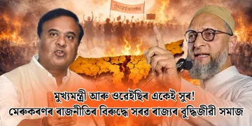মুখ্যমন্ত্ৰী আৰু ওৱেইছিৰ একেই সুৰ! মেৰুকৰণৰ ৰাজনীতিৰ বিৰুদ্ধে সৰৱ ৰাজ্যৰ বুদ্ধিজীৱী সমাজ