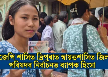 বিজেপি শাসিত ত্ৰিপুৰাত স্বায়ত্তশাসিত জিলা পৰিষদৰ নিৰ্বাচনত ব্যাপক হিংসা
