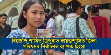 বিজেপি শাসিত ত্ৰিপুৰাত স্বায়ত্তশাসিত জিলা পৰিষদৰ নিৰ্বাচনত ব্যাপক হিংসা