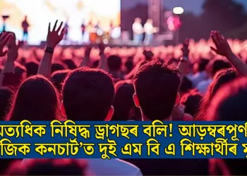 অত্যধিক নিষিদ্ধ ড্ৰাগছৰ বলি! আড়ম্বৰপূৰ্ণ ‘মিউজিক কনচাৰ্ট’ত দুই এম বি এ শিক্ষাৰ্থীৰ মৃত্যু