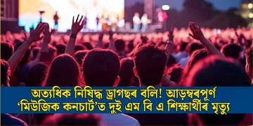 অত্যধিক নিষিদ্ধ ড্ৰাগছৰ বলি! আড়ম্বৰপূৰ্ণ ‘মিউজিক কনচাৰ্ট’ত দুই এম বি এ শিক্ষাৰ্থীৰ মৃত্যু
