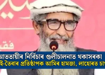 আততায়ীৰ নিৰ্বিচাৰ গুলীচালনাত থকাসৰকা লস্কৰ-ই-তৈবাৰ প্ৰতিষ্ঠাপক আমিৰ হামজা, লাহোৰত চাঞ্চল্য