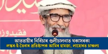 আততায়ীৰ নিৰ্বিচাৰ গুলীচালনাত থকাসৰকা লস্কৰ-ই-তৈবাৰ প্ৰতিষ্ঠাপক আমিৰ হামজা, লাহোৰত চাঞ্চল্য