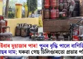 এইবাৰ দুহাজাৰ পাৰ! পুনৰ বৃদ্ধি পালে বাণিজ্যিক গেছৰ দাম; ঘৰুৱা গেছ চিলিণ্ডাৰতো প্ৰভাৱ পৰিব?