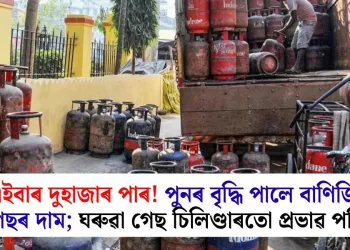 এইবাৰ দুহাজাৰ পাৰ! পুনৰ বৃদ্ধি পালে বাণিজ্যিক গেছৰ দাম; ঘৰুৱা গেছ চিলিণ্ডাৰতো প্ৰভাৱ পৰিব?
