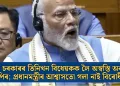 মোদী চৰকাৰৰ তিনিখন বিধেয়কক লৈ অস্বস্তি অব্যাহত বিজেপিৰ; প্ৰধানমন্ত্ৰীৰ আশ্বাসতো গলা নাই বিৰোধীৰ মন