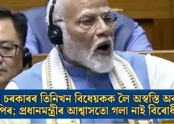 মোদী চৰকাৰৰ তিনিখন বিধেয়কক লৈ অস্বস্তি অব্যাহত বিজেপিৰ; প্ৰধানমন্ত্ৰীৰ আশ্বাসতো গলা নাই বিৰোধীৰ মন