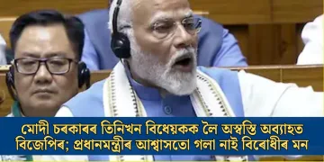 মোদী চৰকাৰৰ তিনিখন বিধেয়কক লৈ অস্বস্তি অব্যাহত বিজেপিৰ; প্ৰধানমন্ত্ৰীৰ আশ্বাসতো গলা নাই বিৰোধীৰ মন