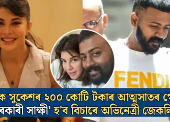 প্ৰৱঞ্চক সুকেশৰ ২০০ কোটি টকাৰ আত্মসাতৰ গোচৰত ‘চৰকাৰী সাক্ষী’ হ’ব বিচাৰে জেকলিন