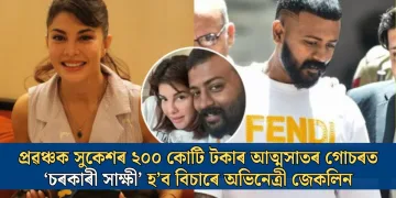 প্ৰৱঞ্চক সুকেশৰ ২০০ কোটি টকাৰ আত্মসাতৰ গোচৰত ‘চৰকাৰী সাক্ষী’ হ’ব বিচাৰে জেকলিন
