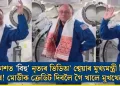 মহাকাশত ‘বিহু’ নৃত্যৰ ভিডিঅ’ শ্বেয়াৰ মুখ্যমন্ত্ৰী হিমন্ত বিশ্বৰ! মোডীক ক্ৰেডিট দিবলৈ গৈ খালে মুখথেকেচা