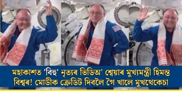 মহাকাশত ‘বিহু’ নৃত্যৰ ভিডিঅ’ শ্বেয়াৰ মুখ্যমন্ত্ৰী হিমন্ত বিশ্বৰ! মোডীক ক্ৰেডিট দিবলৈ গৈ খালে মুখথেকেচা