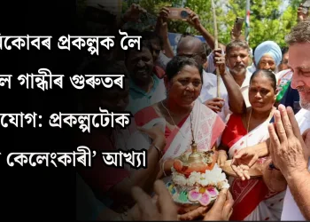 গ্ৰেট নিকোবৰ প্ৰকল্পক লৈ ৰাহুল গান্ধীৰ গুৰুতৰ অভিযোগ: প্ৰকল্পটোক ‘বৃহত্তম কেলেংকাৰী’ আখ্যা