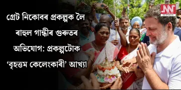 গ্ৰেট নিকোবৰ প্ৰকল্পক লৈ ৰাহুল গান্ধীৰ গুৰুতৰ অভিযোগ: প্ৰকল্পটোক ‘বৃহত্তম কেলেংকাৰী’ আখ্যা