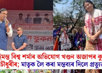 হিমন্ত বিশ্ব শৰ্মাৰ অভিযোগ খণ্ডন অজাপৰ কুংকি চৌধুৰীৰ; মাতৃক লৈ কৰা মন্তব্যৰ দিলে প্ৰত্যুত্তৰ