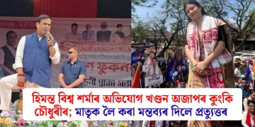 হিমন্ত বিশ্ব শৰ্মাৰ অভিযোগ খণ্ডন অজাপৰ কুংকি চৌধুৰীৰ; মাতৃক লৈ কৰা মন্তব্যৰ দিলে প্ৰত্যুত্তৰ