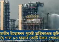 মোডীৰ উদ্বোধনৰ পূৰ্বেই অগ্নিকাণ্ডত জ্বলি ছাই হৈ গ’ল ৮০ হাজাৰ কোটি টকাৰ শোধনাগাৰ
