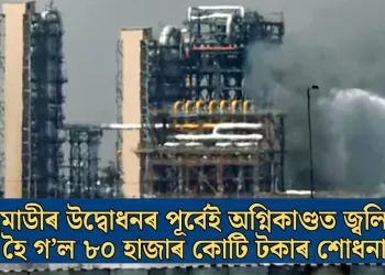 মোডীৰ উদ্বোধনৰ পূৰ্বেই অগ্নিকাণ্ডত জ্বলি ছাই হৈ গ’ল ৮০ হাজাৰ কোটি টকাৰ শোধনাগাৰ