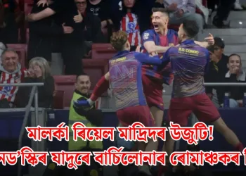 মালৰ্কা ৰিয়েল মাদ্ৰিদৰ উজুটি! লেৱানড’স্কিৰ যাদুৰে বাৰ্চিলোনাৰ ৰোমাঞ্চকৰ বিজয়