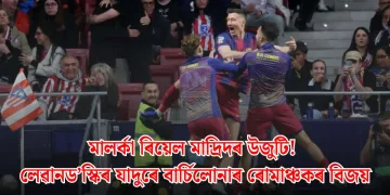 মালৰ্কা ৰিয়েল মাদ্ৰিদৰ উজুটি! লেৱানড’স্কিৰ যাদুৰে বাৰ্চিলোনাৰ ৰোমাঞ্চকৰ বিজয়