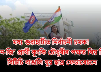 মধ্য গুৱাহাটীত নিৰ্বাচনী চমক! ‘জেন-জি’ প্ৰাৰ্থী কুংকি চৌধুৰীৰ পক্ষত থিয় দিলে বিটিচি বাঙালি যুৱ ছাত্ৰ ফেডাৰেচনে