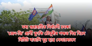 মধ্য গুৱাহাটীত নিৰ্বাচনী চমক! ‘জেন-জি’ প্ৰাৰ্থী কুংকি চৌধুৰীৰ পক্ষত থিয় দিলে বিটিচি বাঙালি যুৱ ছাত্ৰ ফেডাৰেচনে
