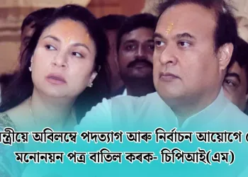 মুখ্যমন্ত্ৰীয়ে অবিলম্বে পদত্যাগ আৰু নিৰ্বাচন আয়োগে তেওঁৰ মনোনয়ন পত্ৰ বাতিল কৰক- চিপিআই(এম)