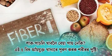 শাক-পাচলি খাবলৈ বেয়া পায় নেকি? এই ৫ বিধ আঁহযুক্ত খাদ্যৰে পূৰণ কৰক শৰীৰৰ পুষ্টি!