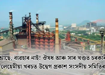 পুঁজি আছে, ব্যৱহাৰ নাই! ঔষধ আৰু সাৰ খণ্ডত চৰকাৰী ধনৰ লেহেমীয়া খৰচত উদ্বেগ প্ৰকাশ সংসদীয় সমিতিৰ