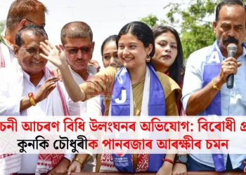 নিৰ্বাচনী আচৰণ বিধি উলংঘনৰ অভিযোগ: বিৰোধী প্ৰাৰ্থী কুনকি চৌধুৰীক পানবজাৰ আৰক্ষীৰ চমন