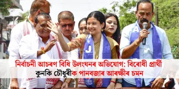 নিৰ্বাচনী আচৰণ বিধি উলংঘনৰ অভিযোগ: বিৰোধী প্ৰাৰ্থী কুনকি চৌধুৰীক পানবজাৰ আৰক্ষীৰ চমন