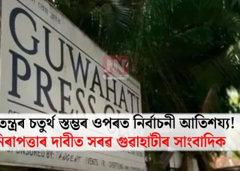গণতন্ত্ৰৰ চতুৰ্থ স্তম্ভৰ ওপৰত নিৰ্বাচনী আতিশয্য! নিৰাপত্তাৰ দাবীত সৰৱ গুৱাহাটীৰ সাংবাদিক