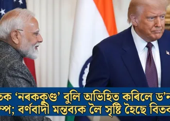 ভাৰতক ‘নৰককুণ্ড’ বুলি অভিহিত কৰিলে ড’নাল্ড ট্ৰাম্পে; বৰ্ণবাদী মন্তব্যক লৈ সৃষ্টি হৈছে বিতৰ্কৰ