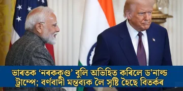 ভাৰতক ‘নৰককুণ্ড’ বুলি অভিহিত কৰিলে ড’নাল্ড ট্ৰাম্পে; বৰ্ণবাদী মন্তব্যক লৈ সৃষ্টি হৈছে বিতৰ্কৰ