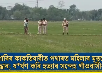 সোণাৰিৰ কাকতিবাৰীত পথাৰত মহিলাৰ মৃতদেহ উদ্ধাৰ; ধৰ্ষণ কৰি হত্যাৰ সন্দেহ গাঁওবাসীৰ