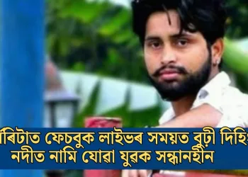 মাৰ্ঘেৰিটাত ফেচবুক লাইভৰ সময়ত বুঢ়ী দিহিং নদীত নামি যোৱা যুৱক সন্ধানহীন