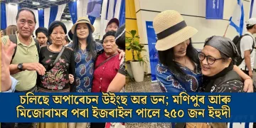 চলিছে অপাৰেচন উইংছ অৱ ডন; মণিপুৰ আৰু মিজোৰামৰ পৰা ইজৰাইল পালে ২৫০ জন ইহুদী