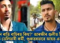 ‘ইমান ৰাতি বাহিৰত কিয়?’ আৰক্ষীৰ গুলীত নিহত ফুড ডেলিভাৰী কৰ্মী, গুৰুতৰভাৱে আহত এজন