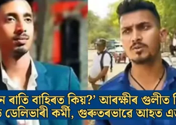 ‘ইমান ৰাতি বাহিৰত কিয়?’ আৰক্ষীৰ গুলীত নিহত ফুড ডেলিভাৰী কৰ্মী, গুৰুতৰভাৱে আহত এজন