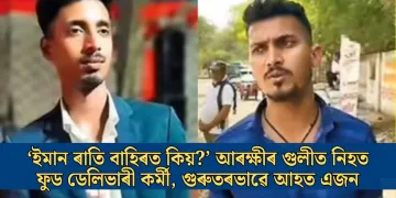 ‘ইমান ৰাতি বাহিৰত কিয়?’ আৰক্ষীৰ গুলীত নিহত ফুড ডেলিভাৰী কৰ্মী, গুৰুতৰভাৱে আহত এজন