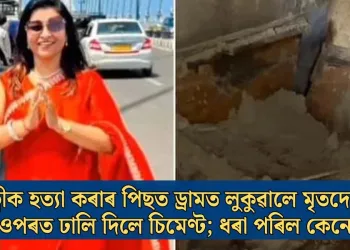 পত্নীক হত্যা কৰাৰ পিছত ড্ৰামত লুকুৱালে মৃতদেহ, তাৰ ওপৰত ঢালি দিলে চিমেণ্ট; ধৰা পৰিল কেনেকৈ?