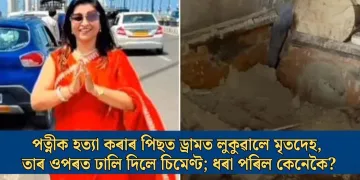 পত্নীক হত্যা কৰাৰ পিছত ড্ৰামত লুকুৱালে মৃতদেহ, তাৰ ওপৰত ঢালি দিলে চিমেণ্ট; ধৰা পৰিল কেনেকৈ?