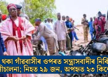 শুই থকা গাঁৱবাসীৰ ওপৰত সন্ত্ৰাসবাদীৰ নিৰ্বিচাৰ গুলীচালনা; নিহত ২৯ জন, অপহৃত ২৩ কিশোৰ