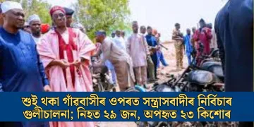 শুই থকা গাঁৱবাসীৰ ওপৰত সন্ত্ৰাসবাদীৰ নিৰ্বিচাৰ গুলীচালনা; নিহত ২৯ জন, অপহৃত ২৩ কিশোৰ