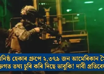 ইৰাণ-ঘনিষ্ঠ হেকাৰ গ্ৰুপে ২,৩৭৯ জন আমেৰিকান সৈনিকৰ ব্যক্তিগত তথ্য চুৰি কৰি দিছে ভাবুকি! দাবী প্ৰতিবেদনৰ