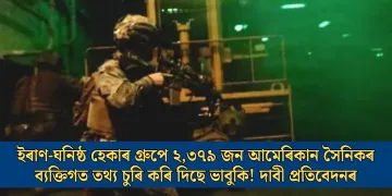 ইৰাণ-ঘনিষ্ঠ হেকাৰ গ্ৰুপে ২,৩৭৯ জন আমেৰিকান সৈনিকৰ ব্যক্তিগত তথ্য চুৰি কৰি দিছে ভাবুকি! দাবী প্ৰতিবেদনৰ