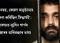 ‘সুৰক্ষা নহয়, কেৱল অনুষ্ঠানহে পৰিচালনা কৰিছিল সিদ্ধাৰ্থই’; আদালতত জুবিন গাৰ্গৰ মেনেজাৰৰ অধিবক্তাৰ ভাষ্য